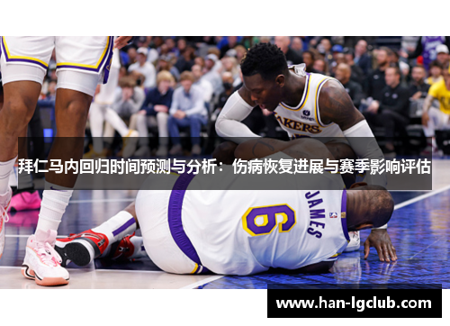 拜仁马内回归时间预测与分析：伤病恢复进展与赛季影响评估