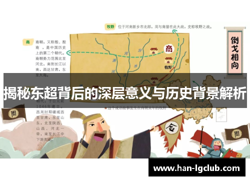 揭秘东超背后的深层意义与历史背景解析