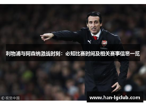 利物浦与阿森纳激战时刻:必知比赛时间及相关赛事信息一览 利物浦与阿森纳激战时刻:必知比赛时间及相关赛事信息一览