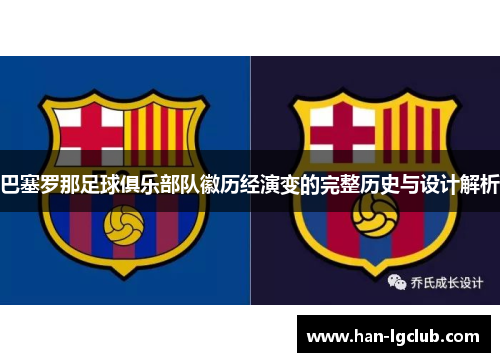 巴塞罗那足球俱乐部队徽历经演变的完整历史与设计解析