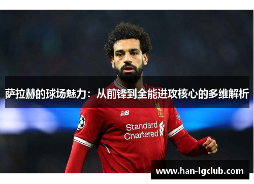 萨拉赫的球场魅力：从前锋到全能进攻核心的多维解析