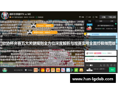 欧协杯决赛五大关键规则全方位深度解析与观赛实用全面终极指南版