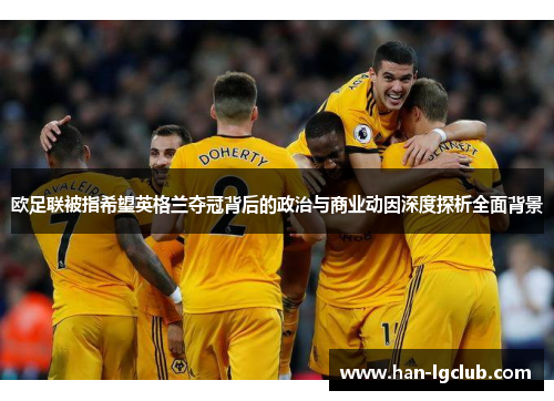 欧足联被指希望英格兰夺冠背后的政治与商业动因深度探析全面背景