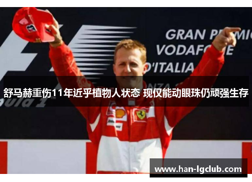 舒马赫重伤11年近乎植物人状态 现仅能动眼珠仍顽强生存
