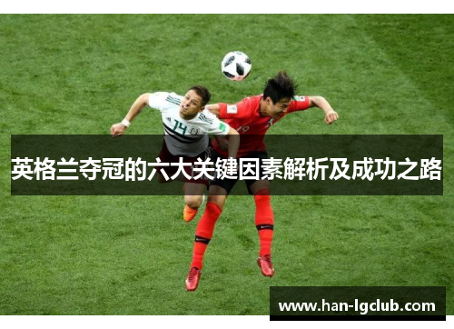 英格兰夺冠的六大关键因素解析及成功之路