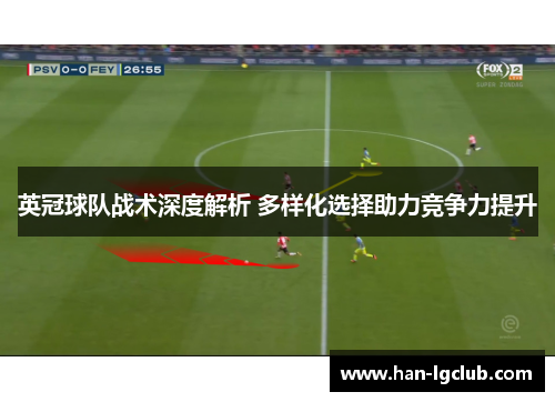 英冠球队战术深度解析 多样化选择助力竞争力提升
