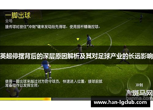 英超停摆背后的深层原因解析及其对足球产业的长远影响