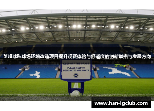 英超球队球场环境改造项目提升观赛体验与舒适度的创新举措与发展方向