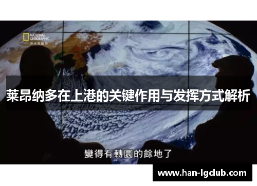 莱昂纳多在上港的关键作用与发挥方式解析 莱昂纳多在上港的关键作用与发挥方式解析