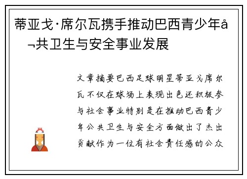 蒂亚戈·席尔瓦携手推动巴西青少年公共卫生与安全事业发展