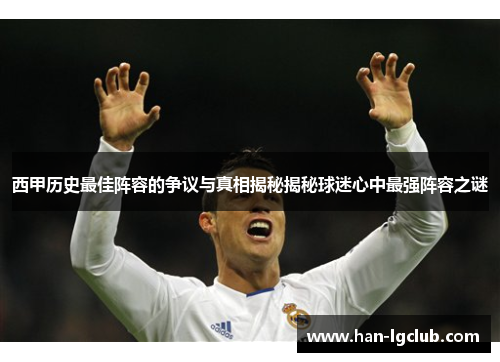 西甲历史最佳阵容的争议与真相揭秘揭秘球迷心中最强阵容之谜
