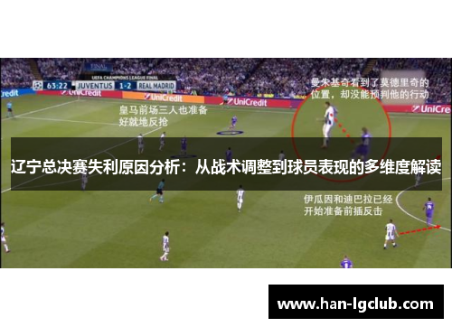 辽宁总决赛失利原因分析：从战术调整到球员表现的多维度解读