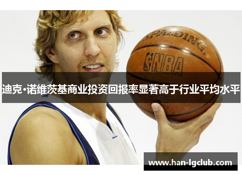 迪克·诺维茨基商业投资回报率显著高于行业平均水平