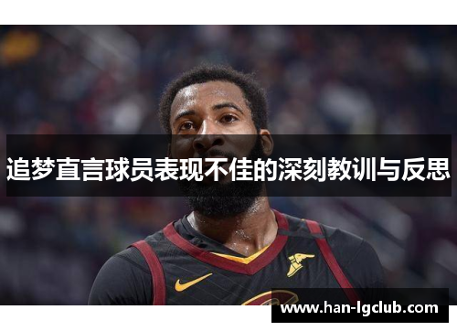 追梦直言球员表现不佳的深刻教训与反思