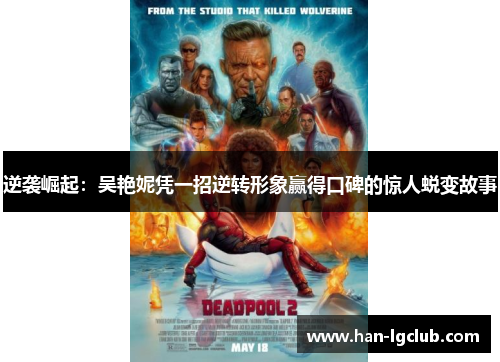 逆袭崛起：吴艳妮凭一招逆转形象赢得口碑的惊人蜕变故事