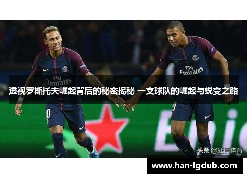 透视罗斯托夫崛起背后的秘密揭秘 一支球队的崛起与蜕变之路