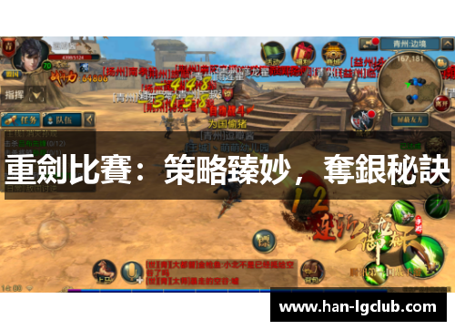 重劍比賽：策略臻妙，奪銀秘訣