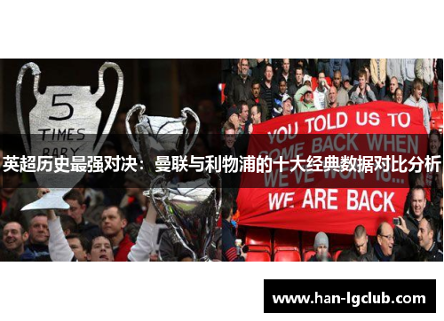 英超历史最强对决：曼联与利物浦的十大经典数据对比分析