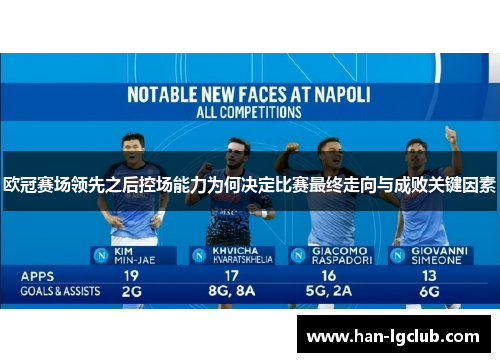 欧冠赛场领先之后控场能力为何决定比赛最终走向与成败关键因素