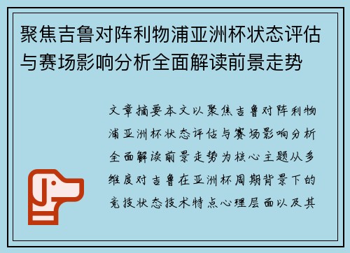 聚焦吉鲁对阵利物浦亚洲杯状态评估与赛场影响分析全面解读前景走势