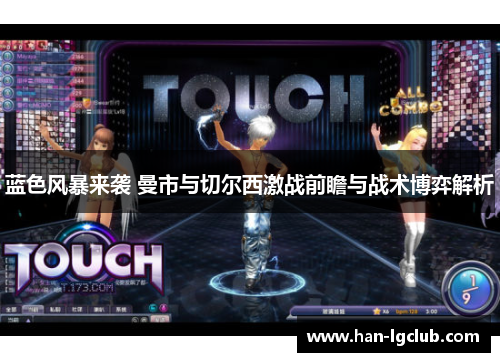 蓝色风暴来袭 曼市与切尔西激战前瞻与战术博弈解析