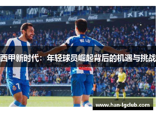 西甲新时代：年轻球员崛起背后的机遇与挑战