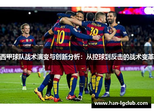 西甲球队战术演变与创新分析:从控球到反击的战术变革 西甲球队战术演变与创新分析:从控球到反击的战术变革