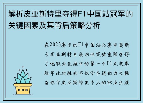 解析皮亚斯特里夺得F1中国站冠军的关键因素及其背后策略分析
