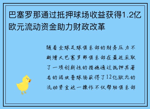 巴塞罗那通过抵押球场收益获得1.2亿欧元流动资金助力财政改革 巴塞罗那通过抵押球场收益获得1.2亿欧元流动资金助力财政改革