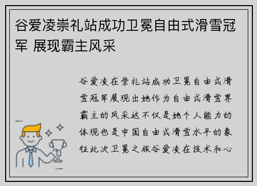 谷爱凌崇礼站成功卫冕自由式滑雪冠军 展现霸主风采 谷爱凌崇礼站成功卫冕自由式滑雪冠军 展现霸主风采