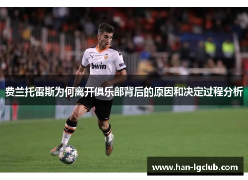 费兰托雷斯为何离开俱乐部背后的原因和决定过程分析 费兰托雷斯为何离开俱乐部背后的原因和决定过程分析