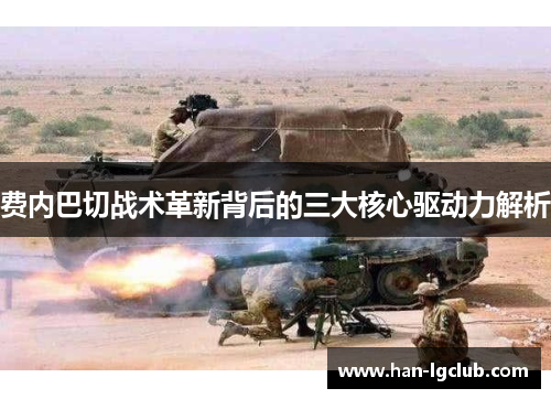 费内巴切战术革新背后的三大核心驱动力解析 费内巴切战术革新背后的三大核心驱动力解析