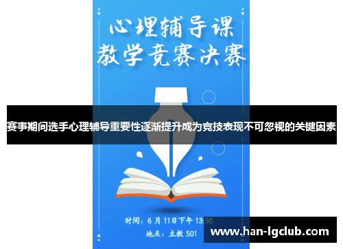 赛事期间选手心理辅导重要性逐渐提升成为竞技表现不可忽视的关键因素 赛事期间选手心理辅导重要性逐渐提升成为竞技表现不可忽视的关键因素