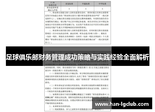 足球俱乐部财务管理成功策略与实践经验全面解析 足球俱乐部财务管理成功策略与实践经验全面解析