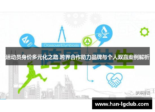 运动员身价多元化之路 跨界合作助力品牌与个人双赢案例解析 运动员身价多元化之路 跨界合作助力品牌与个人双赢案例解析