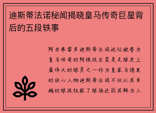 迪斯蒂法诺秘闻揭晓皇马传奇巨星背后的五段轶事 迪斯蒂法诺秘闻揭晓皇马传奇巨星背后的五段轶事