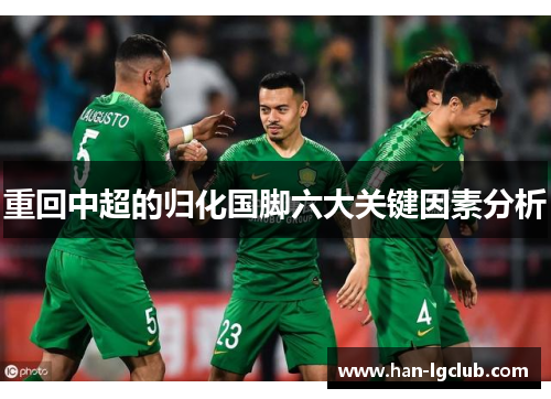 重回中超的归化国脚六大关键因素分析