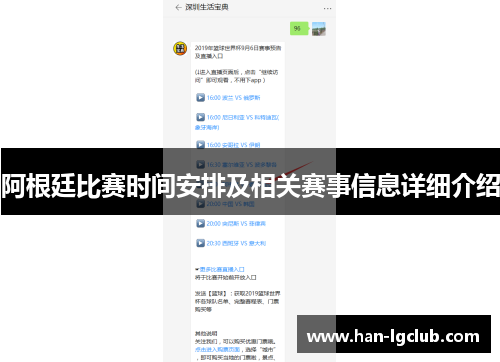 阿根廷比赛时间安排及相关赛事信息详细介绍