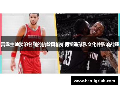 雷霆主帅淡泊名利的执教风格如何塑造球队文化并影响战绩 雷霆主帅淡泊名利的执教风格如何塑造球队文化并影响战绩