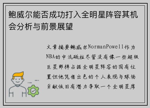 鲍威尔能否成功打入全明星阵容其机会分析与前景展望