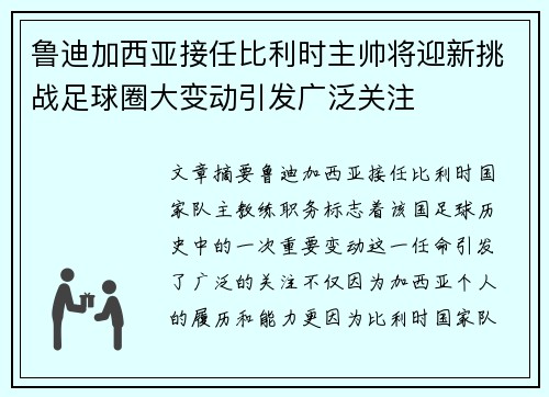 鲁迪加西亚接任比利时主帅将迎新挑战足球圈大变动引发广泛关注 鲁迪加西亚接任比利时主帅将迎新挑战足球圈大变动引发广泛关注