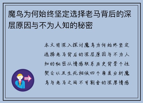 魔鸟为何始终坚定选择老马背后的深层原因与不为人知的秘密 魔鸟为何始终坚定选择老马背后的深层原因与不为人知的秘密