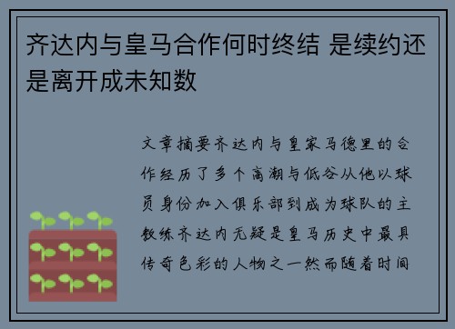 齐达内与皇马合作何时终结 是续约还是离开成未知数