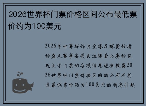 2026世界杯门票价格区间公布最低票价约为100美元