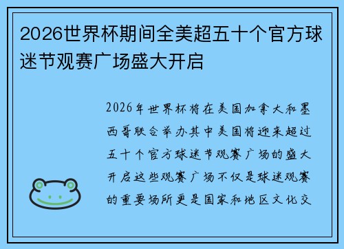2026世界杯期间全美超五十个官方球迷节观赛广场盛大开启