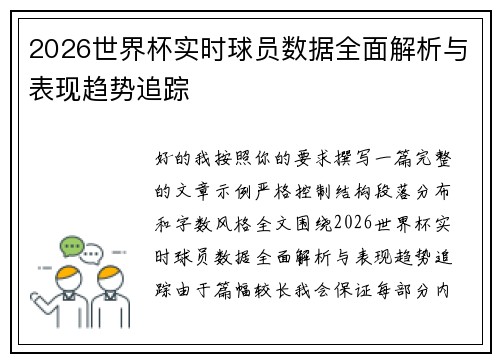 2026世界杯实时球员数据全面解析与表现趋势追踪