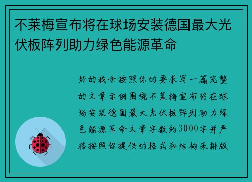 不莱梅宣布将在球场安装德国最大光伏板阵列助力绿色能源革命 不莱梅宣布将在球场安装德国最大光伏板阵列助力绿色能源革命
