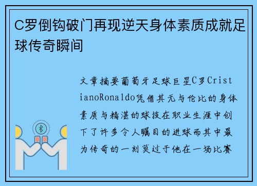 C罗倒钩破门再现逆天身体素质成就足球传奇瞬间 C罗倒钩破门再现逆天身体素质成就足球传奇瞬间