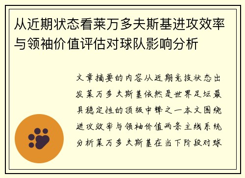 从近期状态看莱万多夫斯基进攻效率与领袖价值评估对球队影响分析 从近期状态看莱万多夫斯基进攻效率与领袖价值评估对球队影响分析