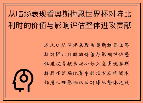 从临场表现看奥斯梅恩世界杯对阵比利时的价值与影响评估整体进攻贡献 从临场表现看奥斯梅恩世界杯对阵比利时的价值与影响评估整体进攻贡献